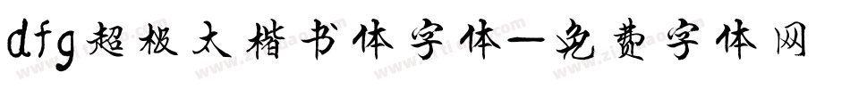 dfg超极太楷书体字体字体转换