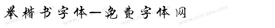 举楷书字体字体转换
