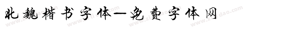 北魏楷书字体字体转换