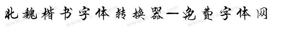 北魏楷书字体转换器字体转换