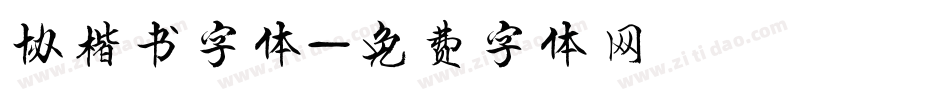 协楷书字体字体转换