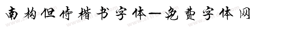 南构但侍楷书字体字体转换