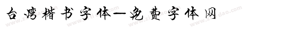 台湾楷书字体字体转换