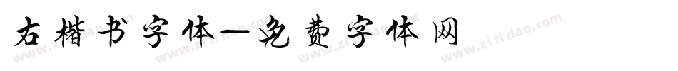 右楷书字体字体转换
