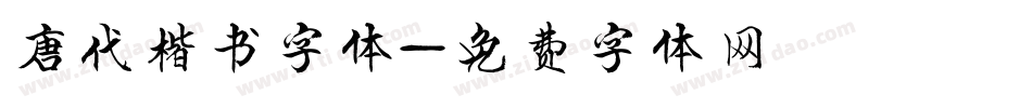 唐代楷书字体字体转换