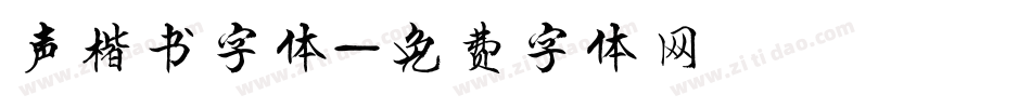 声楷书字体字体转换
