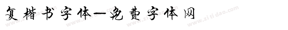 复楷书字体字体转换