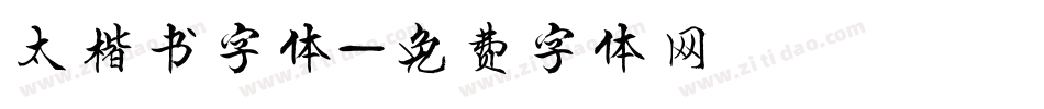 太楷书字体字体转换
