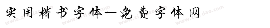实用楷书字体字体转换