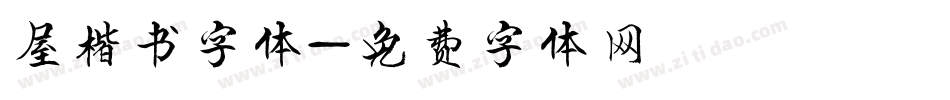 屋楷书字体字体转换