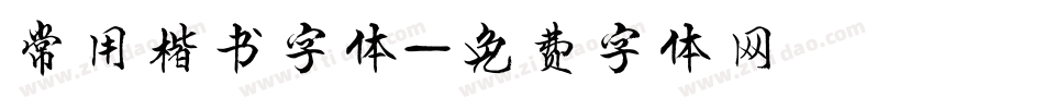 常用楷书字体字体转换