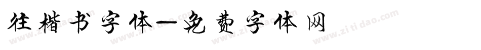 往楷书字体字体转换