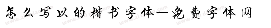 怎么写以的楷书字体字体转换