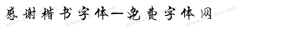 感谢楷书字体字体转换