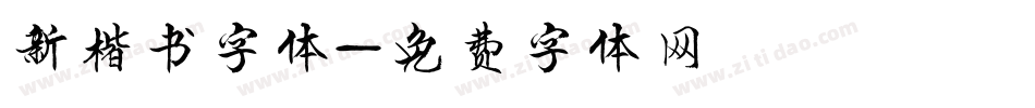 新楷书字体字体转换