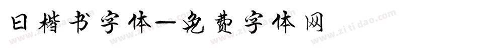 曰楷书字体字体转换