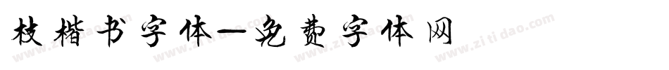 枝楷书字体字体转换