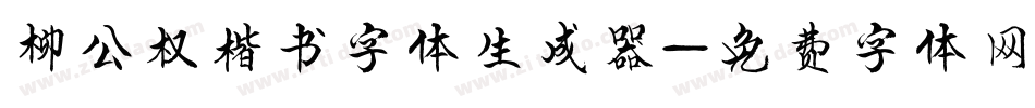 柳公权楷书字体生成器字体转换