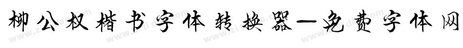 柳公权楷书字体转换器字体转换