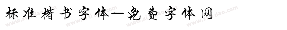 标准楷书字体字体转换
