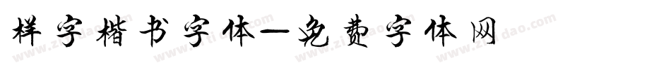 样字楷书字体字体转换