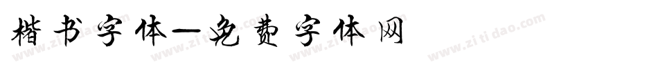 楷书字体字体转换