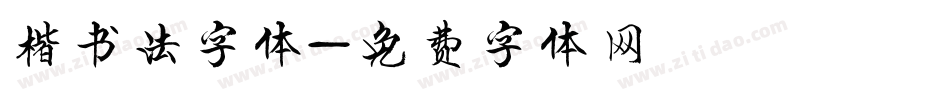 楷书法字体字体转换