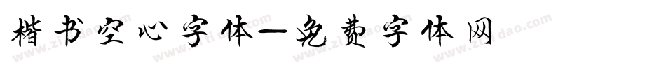 楷书空心字体字体转换