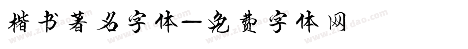 楷书著名字体字体转换