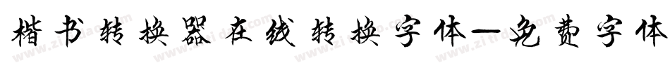 楷书转换器在线转换字体字体转换