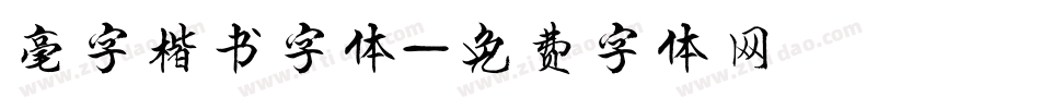 毫字楷书字体字体转换