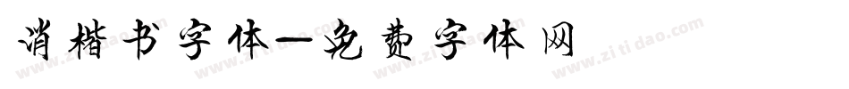 消楷书字体字体转换