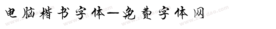 电脑楷书字体字体转换