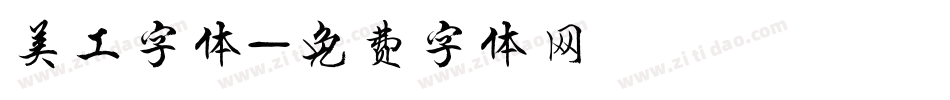 美工字体字体转换