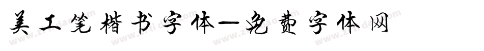 美工笔楷书字体字体转换