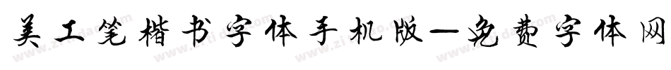 美工笔楷书字体手机版字体转换
