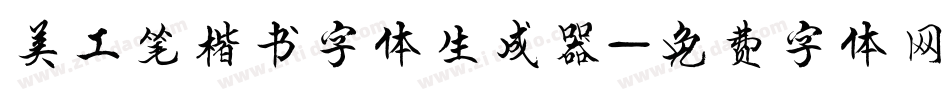 美工笔楷书字体生成器字体转换