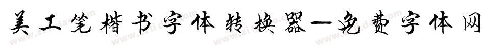 美工笔楷书字体转换器字体转换