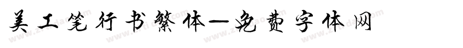 美工笔行书繁体字体转换