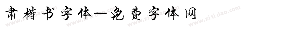 肃楷书字体字体转换