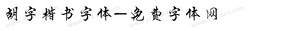 胡字楷书字体字体转换