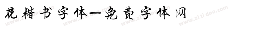 花楷书字体字体转换
