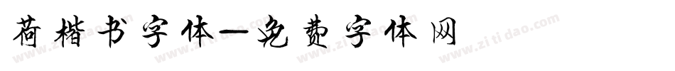 荷楷书字体字体转换