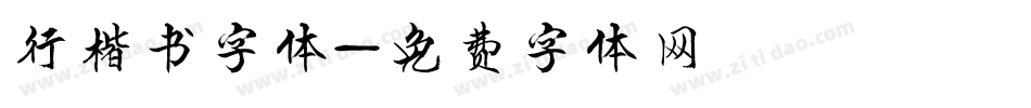 行楷书字体字体转换