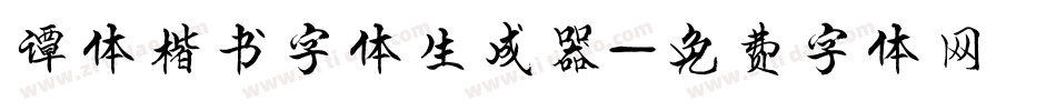 谭体楷书字体生成器字体转换