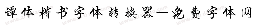谭体楷书字体转换器字体转换