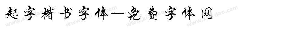 起字楷书字体字体转换