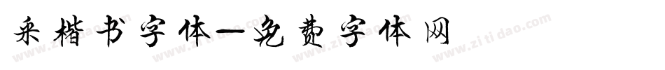 采楷书字体字体转换