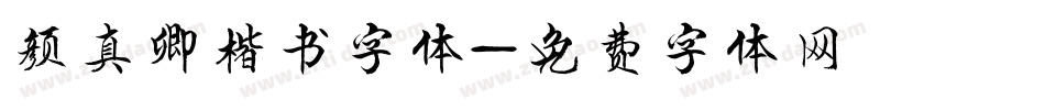 颜真卿楷书字体字体转换
