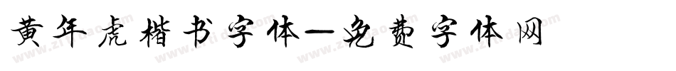 黄年虎楷书字体字体转换
